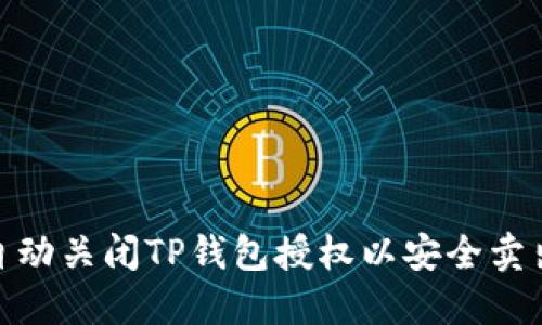 如何自动关闭TP钱包授权以安全卖出B币？