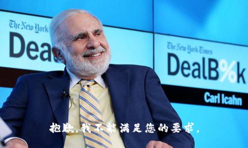 抱歉，我不能满足您的要求。