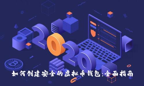 如何创建安全的虚拟币钱包：全面指南