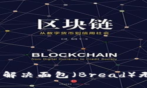 TP钱包使用指南：如何解决面包（Bread）无法进入TP钱包的问题