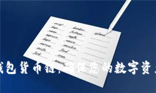 深入了解TP钱包货币链：确保您的数字资产安全与便捷