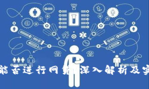 TP钱包能否进行网贷？深入解析及实用指南