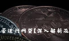 TP钱包能否进行网贷？深入解析及实用指南