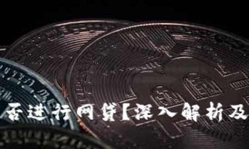 TP钱包能否进行网贷？深入解析及实用指南