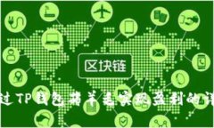 如何通过TP钱包薅羊毛实现盈利的详细指南