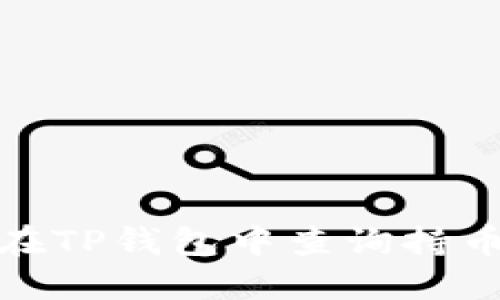 如何在TP钱包中查询持币地址
