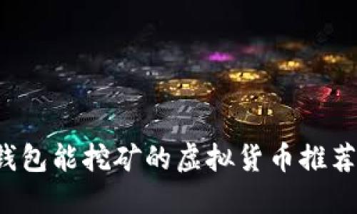 2023年TP钱包能挖矿的虚拟货币推荐及操作指南