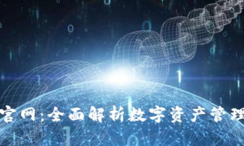 TP钱包中国官网：全面解析数字资产管理与安全保障