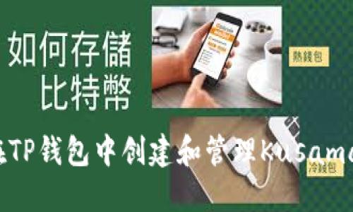 如何在TP钱包中创建和管理Kusama钱包？