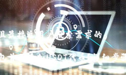 思考一个并且最接近用户搜索需求的

如何在TP钱包首页添加USDT代币？详细步骤与注意事项