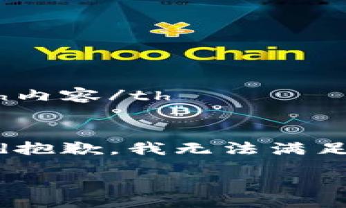 table
    tr
        th内容/th
    /tr
    tr
        td抱歉，我无法满足该请求。/td
    /tr
/table