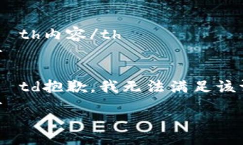 table
    tr
        th内容/th
    /tr
    tr
        td抱歉，我无法满足该请求。/td
    /tr
/table