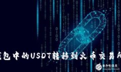 如何将TP钱包中的USDT转移到火币交易所？详尽指