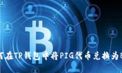 如何在TP钱包中将PIG代币兑换为BNB