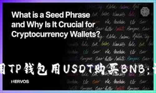 如何使用TP钱包用USDT购买BNB：详细指南