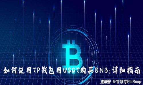 如何使用TP钱包用USDT购买BNB：详细指南