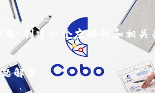 为了满足您的需求，我将为“TP钱包官网首页app下载”创建一个友好的和相关关键词，并在概述中包含五个相关问题的详细介绍。


如何下载TP钱包官网首页APP？详细指南与常见问题解答