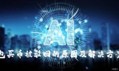 TP钱包买币被驳回的原因及解决方案解析