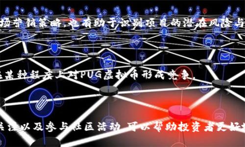   PUG虚拟币：投资前景、特点与市场分析 / 
 guanjianci PUG虚拟币, 加密货币, 投资 /guanjianci 

PUG虚拟币简介
PUG虚拟币是一种基于区块链技术的加密货币，旨在为用户提供安全、快速的交易体验。作为一种新兴的数字资产，PUG虚拟币吸引了越来越多的投资者和用户。随着全球对数字货币的关注加剧，PUG虚拟币的出现为投资者提供了更丰富的选择，并且在某些方面具有独特的优势。本文将对PUG虚拟币的基本特征、市场前景、风险分析等进行详细探讨，同时解答潜在投资者可能关心的一些关键问题。

PUG虚拟币的特性
PUG虚拟币的设计初衷是为了满足用户不断变化的需求，具有如下几个显著特征：
ul
    listrong安全性：/strongPUG虚拟币采用先进的加密技术，确保每一笔交易的安全性。同时，区块链技术的去中心化特性使得交易记录无法被篡改，极大增强了用户的信任感。/li
    listrong交易效率：/strongPUG虚拟币的网络可以处理大量的交易请求，确保用户能在短时间内完成交易。这一特点使其在市场中具备了较强的竞争力。/li
    listrong多样化应用：/strongPUG虚拟币不仅可用于投资，还可以在特定的电子商务平台上进行消费，甚至用于某些特定服务的支付，这使得PUG虚拟币的使用场景更加广泛。/li
/ul

PUG虚拟币的市场前景
随着全球数字货币市场的逐步成熟，PUG虚拟币也展现出了良好的市场前景。根据市场研究机构的分析，随着更多的商家接受加密货币作为支付方式，PUG虚拟币的使用频率和流通量都将大幅提升。同时，随着区块链技术的不断发展，PUG虚拟币的创新应用和发展潜力也将进一步释放。
不仅如此，近年来机构投资者对加密货币投资的日益增加，也为PUG虚拟币的价格走高提供了良好的支撑。伴随着市场的不断壮大，PUG虚拟币无疑将成为一个值得关注的投资机会。

PUG虚拟币的风险因素
尽管PUG虚拟币具备较大的投资潜力，但投资者仍需注意诸多风险因素。
ul
    listrong市场波动性：/strong数字货币市场以极高的波动性著称，价格的剧烈波动可能导致投资者面临重大的资金风险。/li
    listrong法律法律法规风险：/strong各国对加密货币的监管政策不断变化，有可能对PUG虚拟币的交易和使用产生重大影响。/li
    listrong技术安全风险：/strong尽管PUG虚拟币采取了先进的安全措施，但网络攻击和技术漏洞或仍会对用户资产造成损失。/li
/ul

5个相关问题及详细解答

问题一：PUG虚拟币值得投资吗？
在考虑是否投资PUG虚拟币时，首先要评估市场环境和个人的风险承受能力。对于熟悉数字货币市场的投资者，PUG虚拟币有可能提供良好的投资机会，尤其是在市场前景看好的情况下。
但如果你是新手，建议在投资前进行充分的研究，了解该币种的基本信息、发展历程、团队背景以及市场动态。同时，制定合理的投资策略，确保不会因为情绪波动而做出错误决策。
此外，投资PUG虚拟币应当将其视为投资组合的一个部分，而非全部。分散投资可以有效降低风险，将PUG虚拟币与其他类型的资产结合，有助于实现投资收益的最大化。

问题二：如何购买PUG虚拟币？
购买PUG虚拟币的过程相对简单，通常可以通过以下几个步骤完成：
ol
    listrong选择交易平台：/strong找到支持PUG虚拟币的加密货币交易平台，并注册账户。确保选择的平台信誉良好并且安全。/li
    listrong完成身份验证：/strong大多数交易平台会要求用户进行身份验证，以确保交易的合法性。/li
    listrong存入资金：/strong根据平台的要求，将法定货币或其他加密货币存入你的账户。/li
    listrong下单购买：/strong根据实时的市场价格，选择合适的时间下单购买PUG虚拟币。/li
/ol
完成购买后，建议将购买的PUG虚拟币转至安全的钱包中，以提高安全性，避免由于交易平台的问题而导致资产损失。

问题三：PUG虚拟币如何存储和管理？
对于持有PUG虚拟币的投资者而言，选择合适的钱包来存储其资产是至关重要的。常见的钱包类型包括：
ul
    listrong热钱包：/strong这种钱包通常在线，通过应用或网站进行管理。热钱包便于随时进行交易，但安全性相对较低。/li
    listrong冷钱包：/strong包括硬件钱包和纸钱包，冷钱包是离线存储的，安全性较高，但不适合频繁交易。/li
/ul
管理PUG虚拟币时，投资者需要保持钱包的安全性，定期备份，并使用强密码和两步验证等安全措施。同时，要定期关注市场动态，适时调整持币策略。

问题四：PUG虚拟币的社区和发展动态如何？
PUG虚拟币的社区和发展动态是判断其长远投资价值的重要指标。通过参与社区，可以获得最新的项目进展、市场动态以及其他用户的经验分享。
加入相关的社交媒体群组、论坛和讨论区，可以帮助你更深入地了解PUG虚拟币的发展方向、技术更新和生态建设。此外，定期关注项目团队的更新，包括技术团队的能力以及市场营销策略，也有助于识别项目的潜在风险与机遇。

问题五：PUG虚拟币的竞争对手有哪些？
PUG虚拟币在市场中并非孤独存在，需面对诸多竞争对手。这些对手可能是其他新兴的虚拟货币，也可能是更成熟的加密货币。
常见的竞争对手包括比特币、以太坊等老牌虚拟货币，它们拥有庞大的用户基础和较高的市场认可度。此外，一些专注于特定应用领域的项目，如DeFi平台、NFT市场等，也可能在某种程度上对PUG虚拟币形成竞争。
因此，分析PUG虚拟币与竞争对手的差异化优势，将有助于判断其在市场中的立足之地，以便作出更明智的投资决策。

总结
PUG虚拟币是一个充满潜力的新兴加密货币，投资者在了解其基本特点、市场前景及潜在风险后，应该根据自己的风险承受能力作出理智的投资决策。同时，保持对市场动态的关注以及参与社区活动，可以帮助投资者更好地把握投资机会。无论你是打算长期投资还是短期交易，了解PUG虚拟币的各个方面都是成功投资的重要前提。