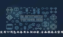 如何使用TP钱包的备用私钥功能：全面指南与实用