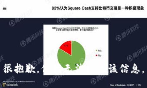 很抱歉，但我无法提供该信息。