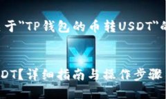 为了满足您的请求，以下是一个关于＂TP钱包的币