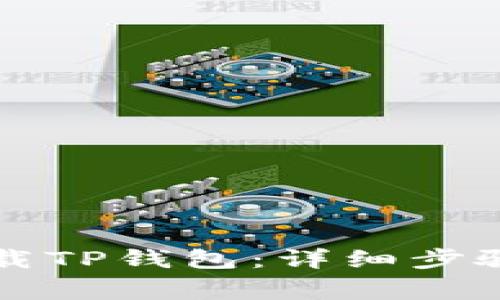 华为手机如何下载TP钱包：详细步骤与常见问题解答