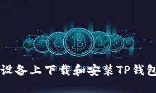 如何在iOS设备上下载和安装TP钱包：详细指南