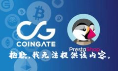 抱歉，我无法提供该内容。