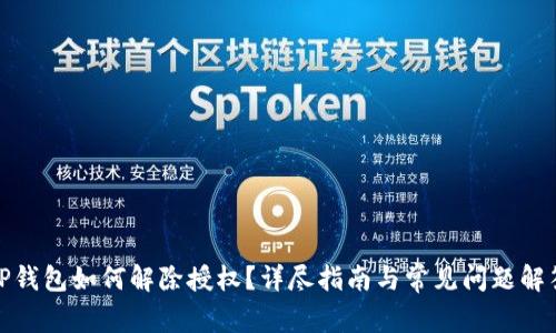 TP钱包如何解除授权？详尽指南与常见问题解答