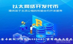 如何将抹茶币提到TP钱包的ERC20? 实用指南与常见