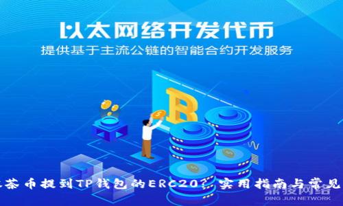 如何将抹茶币提到TP钱包的ERC20? 实用指南与常见问题解答