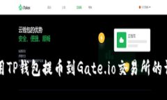 如何使用TP钱包提币到Gate.io交易所的详细指南