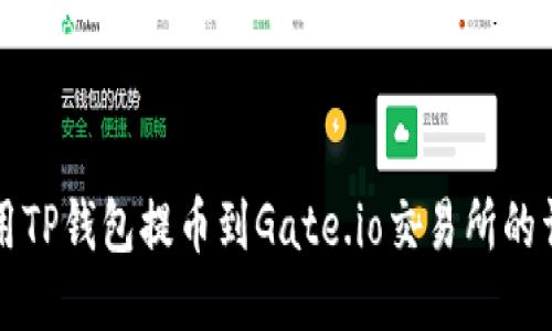 如何使用TP钱包提币到Gate.io交易所的详细指南