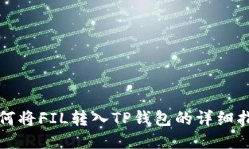 如何将FIL转入TP钱包的详细指南