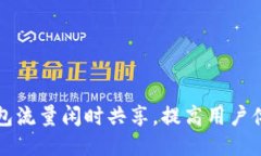 如何TP钱包流量闲时共享，提高用户体验与收益