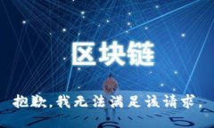 抱歉，我无法满足该请求。