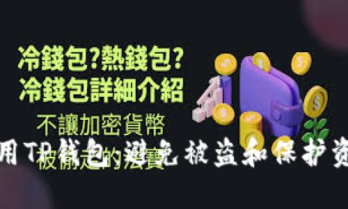 : 如何安全使用TP钱包：避免被盗和保护资金的实用指南