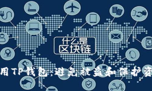 : 如何安全使用TP钱包：避免被盗和保护资金的实用指南