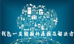 TP钱包一直转圈的原因及解决方案