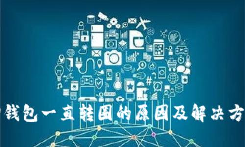 TP钱包一直转圈的原因及解决方案