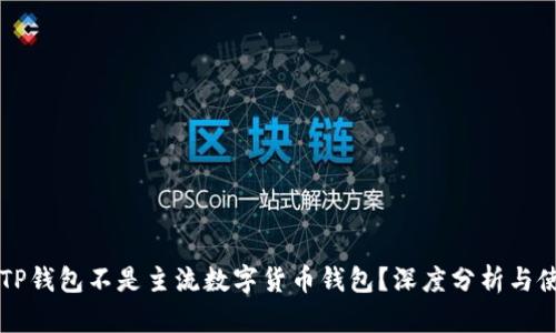 为什么TP钱包不是主流数字货币钱包？深度分析与使用指南