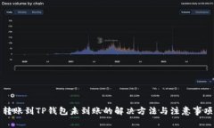 转账到TP钱包未到账的解决方法与注意事项