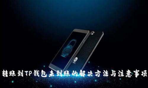 转账到TP钱包未到账的解决方法与注意事项