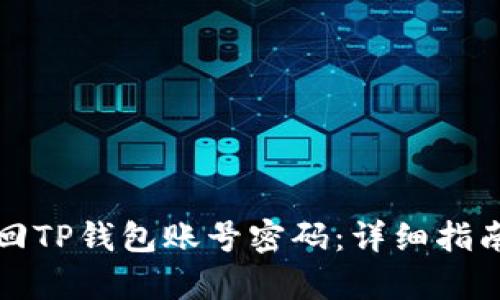 如何有效找回TP钱包账号密码：详细指南与解决方案