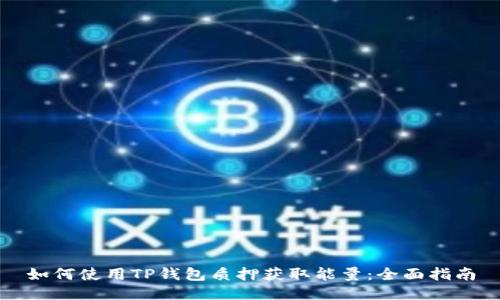 如何使用TP钱包质押获取能量：全面指南