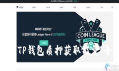 如何使用TP钱包质押获取能量：全面指南