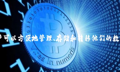 tp钱包转币记录是一个关于区块链技术与数字货币交易的重要主题。通过TP钱包，用户可以方便地管理、存储和转移他们的数字资产。本文将深入探讨TP钱包的转币记录，包括其功能、使用方法及相关问题的解答。

如何查看TP钱包的转币记录？