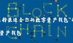 在此提供一个关于＂TP钱包和imToken：选择最适合