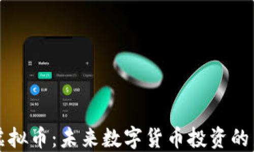 
ILCC虚拟币：未来数字货币投资的新机遇